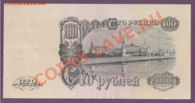 СССР 100 рублей 1947(57) до 11.07 22.00 мск - Без имени-73