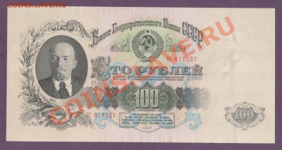 СССР 100 рублей 1947(57) до 11.07 22.00 мск - Без имени-72
