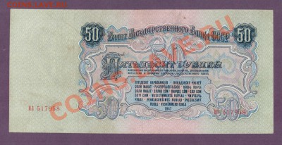 СССР 50 рублей 1947 до 11.07 22.00 мск - Без имени-75