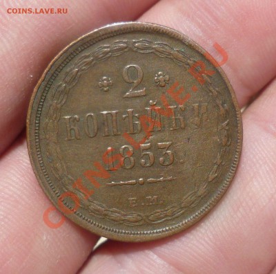2 копейки 1853 год. (ЕМ) Симпатичная.. на оценку... - P1080739.JPG