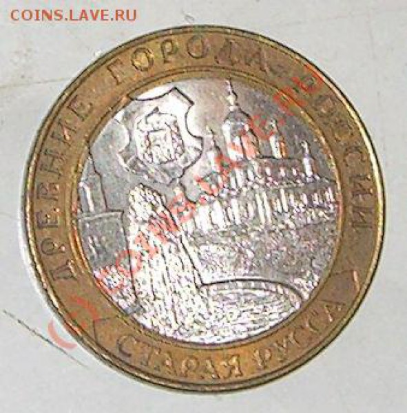 10 рублей, смещение - 10 р старая русса