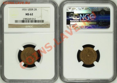 2 копейки 1931 г. - NGC MS 62! 10.07.2013 в 23:00 МСК - 2 копейки 1931 - NGC MS 62 c.JPG