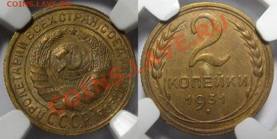 2 копейки 1931 г. - NGC MS 62! 10.07.2013 в 23:00 МСК - 2 копейки 1931 - NGC MS 62.JPG