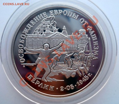 3 рубля 1995 Взятие Берлина до 9,07,2013 22-00 - DSCN9268