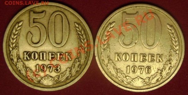 50 коп.1973 и 1976  до 23.12.09  21-00 мск - DSC02590.JPG