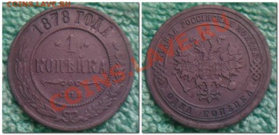 1 копейка 1878,1906,1916,1913 - 1 копейка 1878