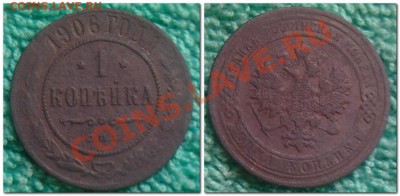 1 копейка 1878,1906,1916,1913 - 1 копейка 1906