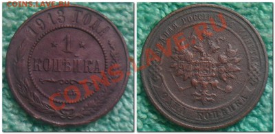 1 копейка 1878,1906,1916,1913 - 1 копейка 1913