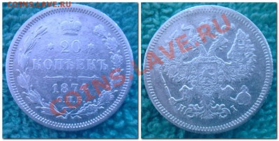 20 копеек 1874,1915. 15 копеек  1913 - 20 копеек 1874
