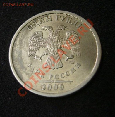 1 РУБЛЬ 2009 г ( раскол 7 мм )!!до 7.07.2013 - S6000710.JPG
