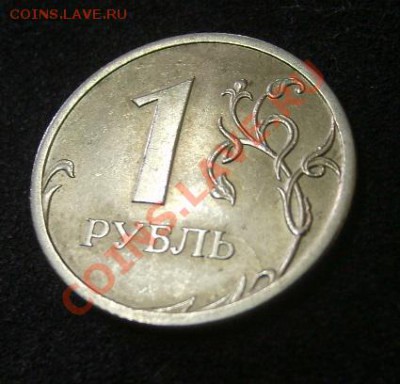 1 РУБЛЬ 2009 г ( раскол 7 мм )!!до 7.07.2013 - S6000709.JPG