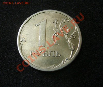 1 РУБЛЬ 2009 г ( раскол 7 мм )!!до 7.07.2013 - S6000708.JPG