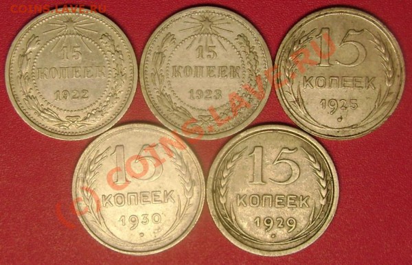 15 коп. 1922,23,25,29,30 г.г. до 23.12.09  21-00 мск - DSC02597.JPG