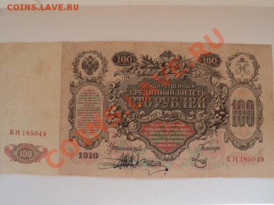100 рублей 1910 года . Двойная подпись управляющего - DSC04588.JPG