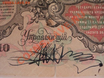100 рублей 1910 года . Двойная подпись управляющего - DSC04587.JPG