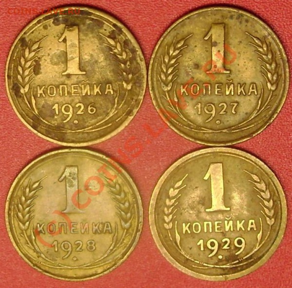 1 коп. 1926,27,28,29 г.г. до 23.12.09  21-00 мск - DSC02616.JPG