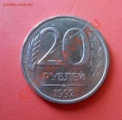 20 рублей 1992г. полный раскол,штемпельный блеск 7.07.2013 - DSCN0549.JPG