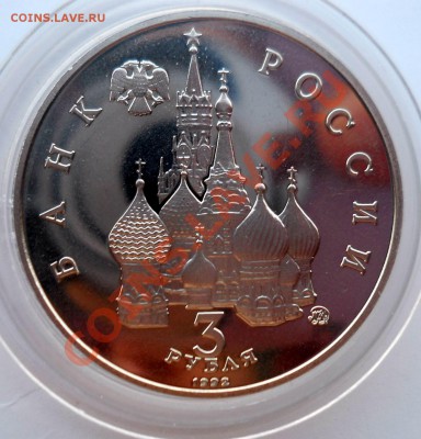 19-21 августа 3 рубля 1992 пруф до 9,07,2013 22-00 - DSCN9262