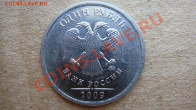 1 рубль 2009  2.41В по Кульвису ? - DSC03139.JPG