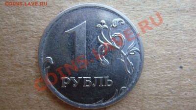1 рубль 2009  2.41В по Кульвису ? - DSC03140.JPG