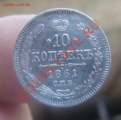 10 копеек 1861год СПБ.До 7.07 в 22.00 мск - 9