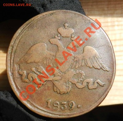 2 копейки - 1839  СМ  ( Желтая  нечастая монета ) до 9 июля - DSCN9067