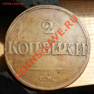 2 копейки - 1839  СМ  ( Желтая  нечастая монета ) до 9 июля - DSCN9068