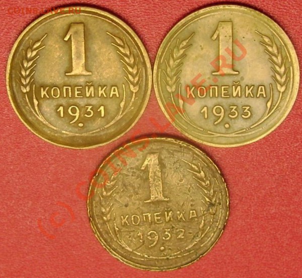 1 коп. 1931,32,33 г.г. до 23.12.09  21-00 мск - DSC02618.JPG