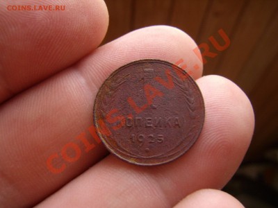 1 копейка 1925года - P7030118.JPG