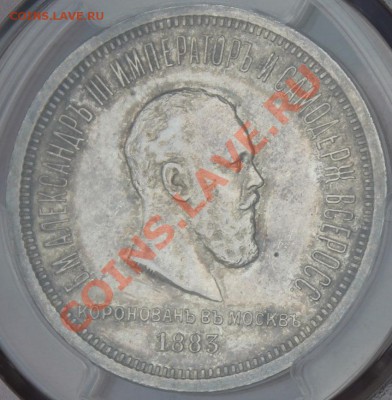 1 рубль 1883 Коронация - IMG_5165.JPG