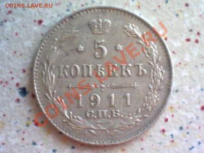 5 копеек 1911 года - 1048957