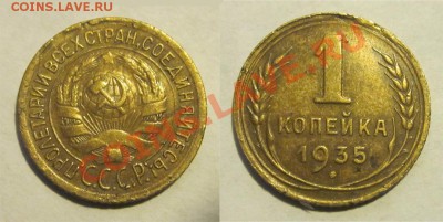 1 копейка 1935с без узлов (Ф№31) _____ 09.07.2013 22-00 Мск - 1 копейка 1935
