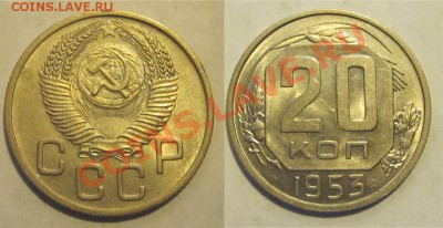 20 копеек 1953 aUNC _____ 09.07.2013 22-00 Мск - 20 копеек 1953
