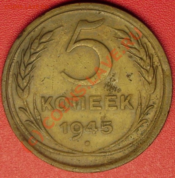 5 коп.1945  до 24.12.09 21-00 мск - DSC02612.JPG