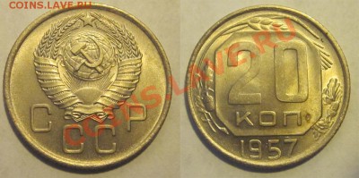 20 копеек 1957 aUNC _____ 09.07.2013 22-00 Мск - 20 копеек 1957