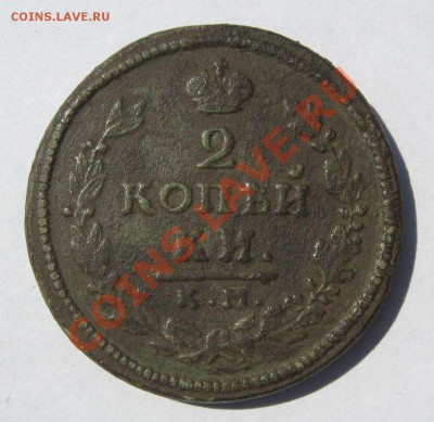 2 коп 1815г. КМ АМ окончание 09.07.13 в 22.00 мск - IMG_4537.JPG