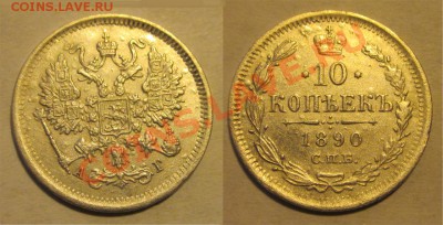 10 копеек 1890 СПБ АГ _____ 10.07.2013 22-00 Мск - 10 копеек 1890 СПБ АГ