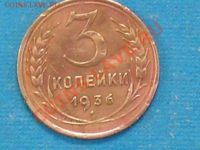 3 копейки 1936 медь???? - 14822373