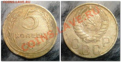 5 копеек 1932,38,46,49 - 5 копеек 1946