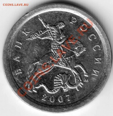 1 копейка 2007 М что за разновид? - решение0001.JPG