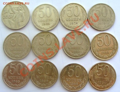 50 коп СССР(года разные -12шт) до 9.07.13 в 22-15мск - DSC08566.JPG