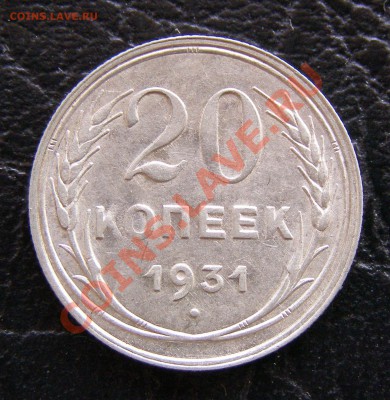 20 коп 1931 (Ag) - 20 ___ 1931 _  1
