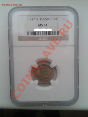 ____ФИКС ЦЕНА. UNC! 10 КОП. 1917 Г. В СЛАБЕ MS 61!____ - 2013-07-05 14.54.34