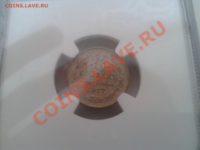 ____ФИКС ЦЕНА. UNC! 10 КОП. 1917 Г. В СЛАБЕ MS 61!____ - 2013-07-05 14.56.06