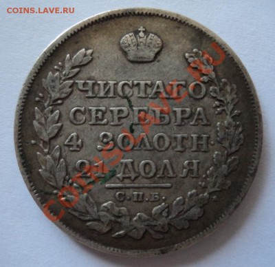 1 рубль 1822 г - DSC08793.JPG