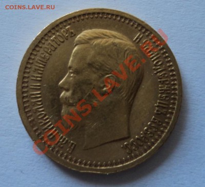 7 рублей 50 копеек 1897 - DSC08796.JPG