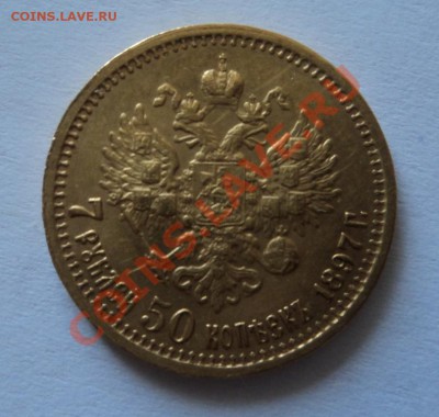 7 рублей 50 копеек 1897 - DSC08797.JPG