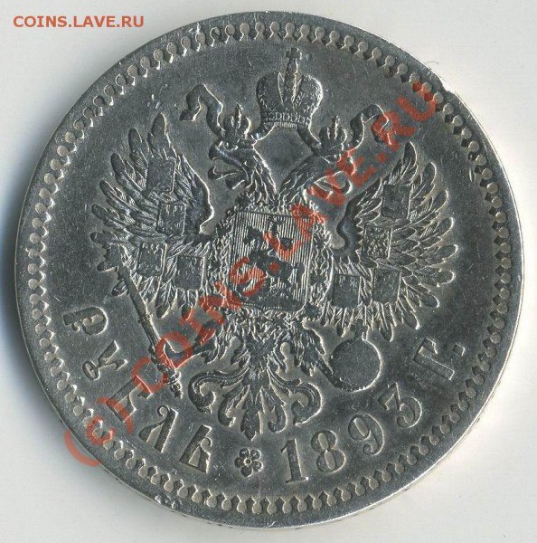 1 руб 1893 год (а.г) до 24.12.09 20.00 МСК - eagle