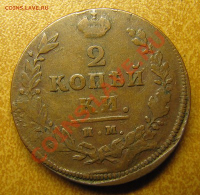 2 копейки 1814 ИМ-ПС (неплохая) до 08.07.2013, 22:00 - IMG_6432.JPG