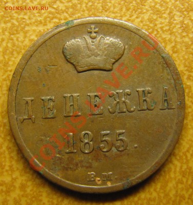 Денежка 1855 ВМ (Алексанлр II) до 08.07.2013, 22:00 - IMG_6428.JPG